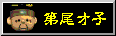 第尾才子
